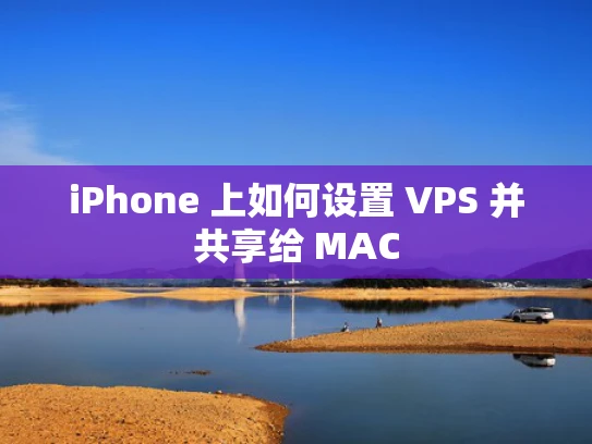 iPhone 上如何设置 VPS 并共享给 MAC