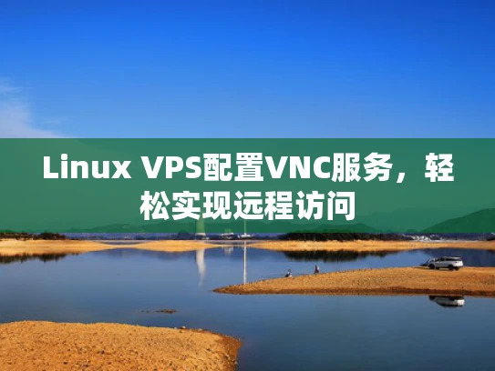 Linux VPS配置VNC服务，轻松实现远程访问
