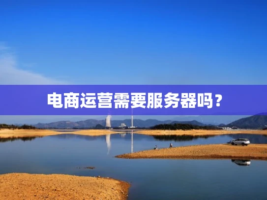 电商运营需要服务器吗？