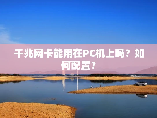 千兆网卡能用在PC机上吗？如何配置？