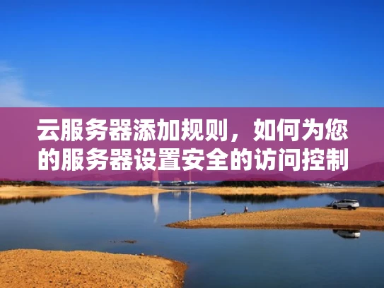 云服务器添加规则，如何为您的服务器设置安全的访问控制