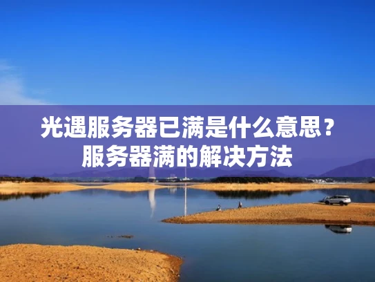 光遇服务器已满是什么意思？服务器满的解决方法