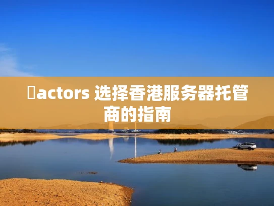 �actors 选择香港服务器托管商的指南