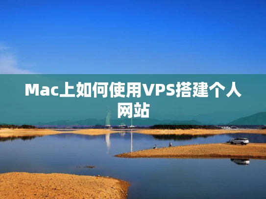 Mac上如何使用VPS搭建个人网站