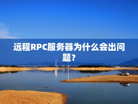 远程RPC服务器为什么会出问题？