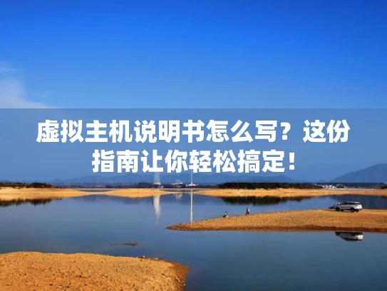 虚拟主机说明书怎么写？这份指南让你轻松搞定！