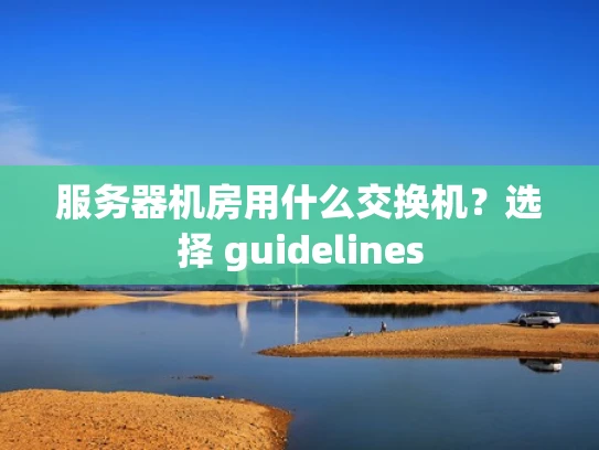 服务器机房用什么交换机？选择 guidelines