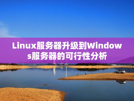 Linux服务器升级到Windows服务器的可行性分析