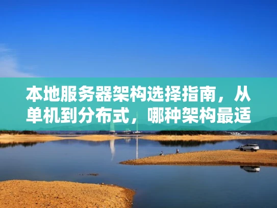 本地服务器架构选择指南，从单机到分布式，哪种架构最适合你的需求？