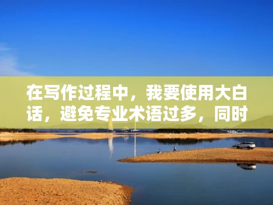 在写作过程中，我要使用大白话，避免专业术语过多，同时结合体系化的专业知识，确保信息准确。例如，解释反向代理服务器时，可以简单地说就是中转站，接收客户端的请求并转发给真正的服务器
