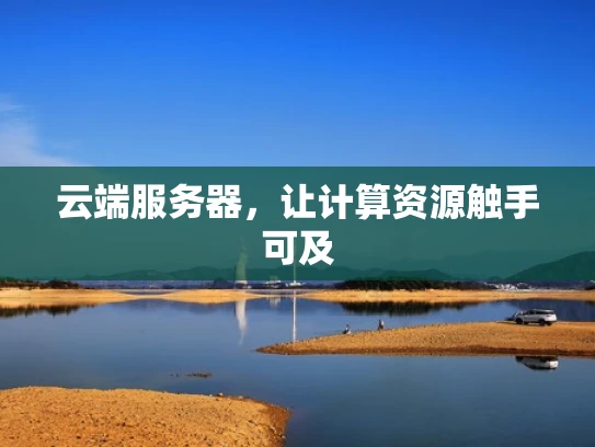 云端服务器，让计算资源触手可及
