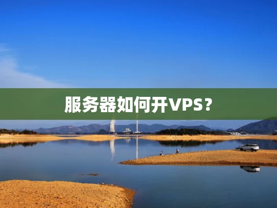 服务器如何开VPS？