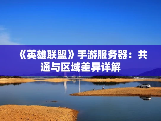 《英雄联盟》手游服务器：共通与区域差异详解