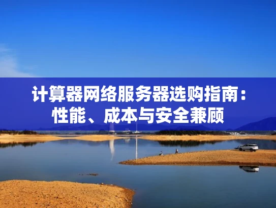 计算器网络服务器选购指南：性能、成本与安全兼顾