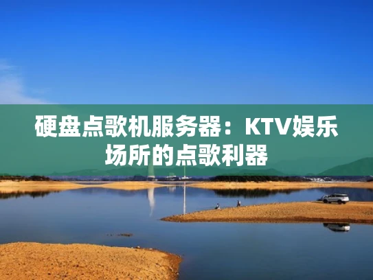 硬盘点歌机服务器：KTV娱乐场所的点歌利器