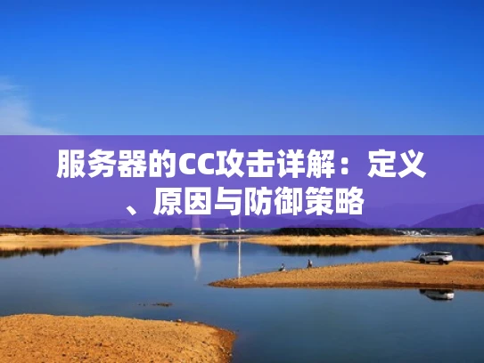 服务器的CC攻击详解：定义、原因与防御策略