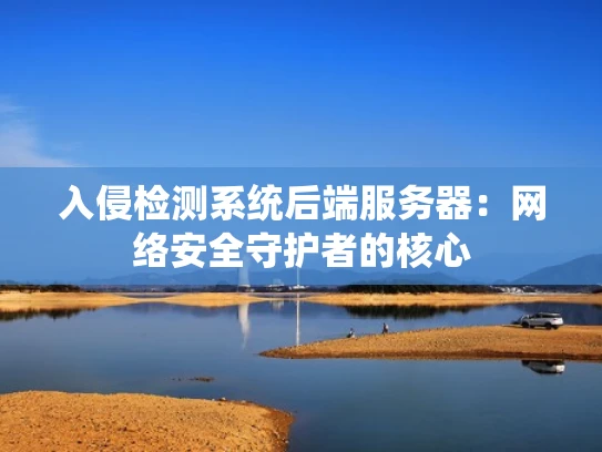 入侵检测系统后端服务器：网络安全守护者的核心