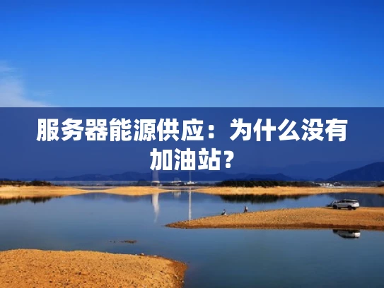服务器能源供应：为什么没有加油站？