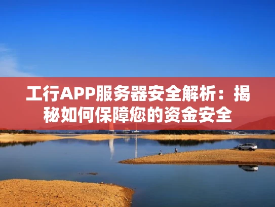 工行APP服务器安全解析：揭秘如何保障您的资金安全