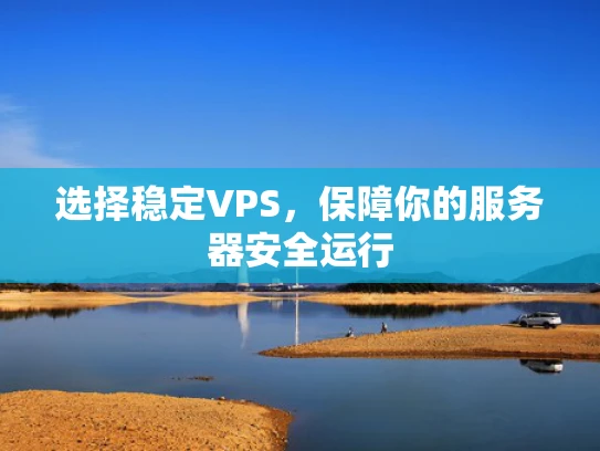 选择稳定VPS，保障你的服务器安全运行
