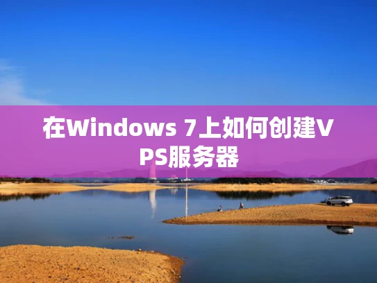 在Windows 7上如何创建VPS服务器