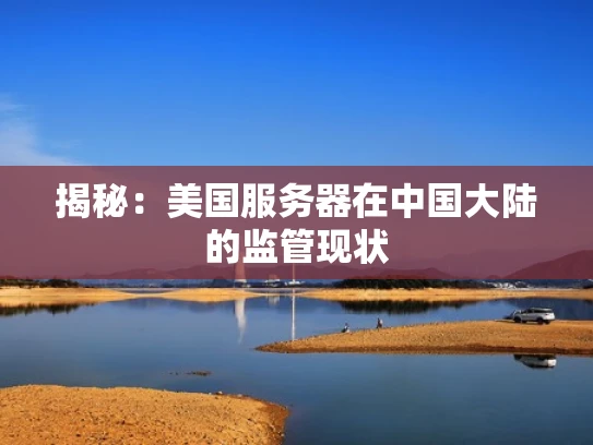 揭秘：美国服务器在中国大陆的监管现状