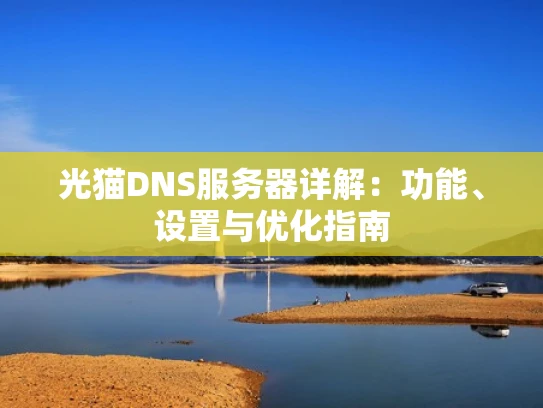 光猫DNS服务器详解：功能、设置与优化指南