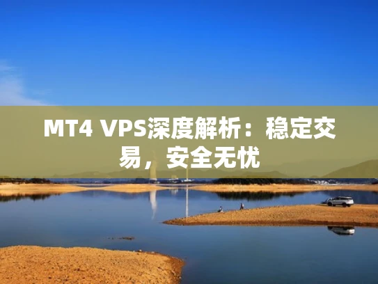 MT4 VPS深度解析：稳定交易，安全无忧