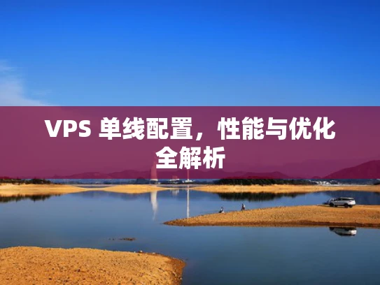 VPS 单线配置，性能与优化全解析