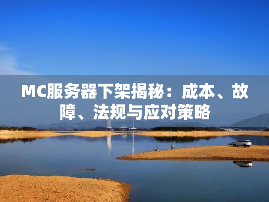 MC服务器下架揭秘：成本、故障、法规与应对策略