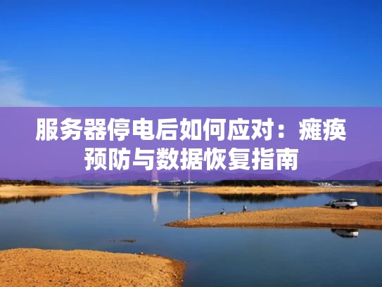 服务器停电后如何应对：瘫痪预防与数据恢复指南