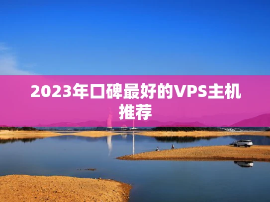 2023年口碑最好的VPS主机推荐