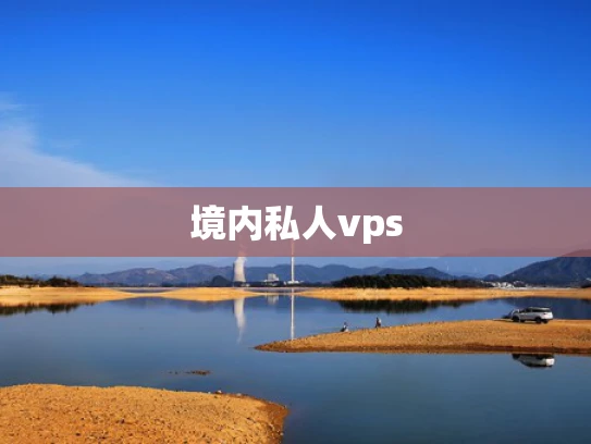 境内私人vps