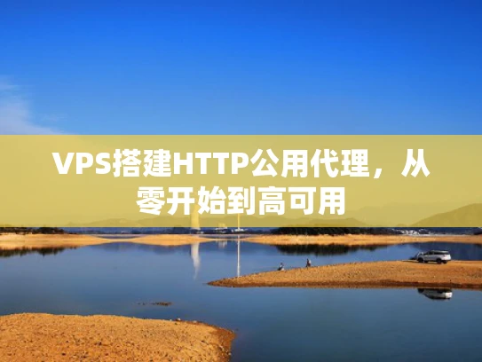 VPS搭建HTTP公用代理，从零开始到高可用
