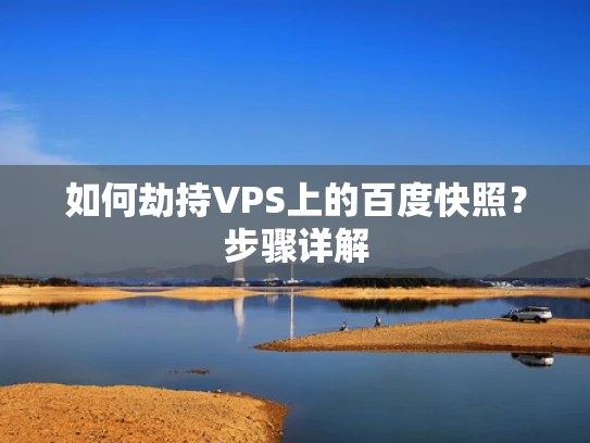 如何劫持VPS上的百度快照？步骤详解