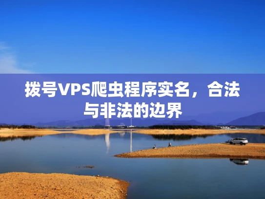 拨号VPS爬虫程序实名，合法与非法的边界