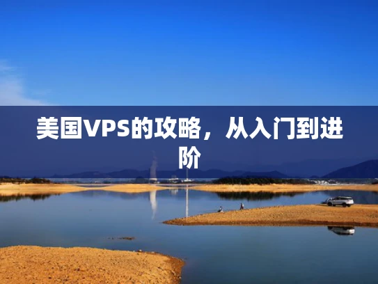 美国VPS的攻略，从入门到进阶