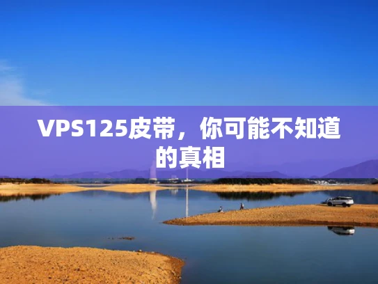 VPS125皮带，你可能不知道的真相