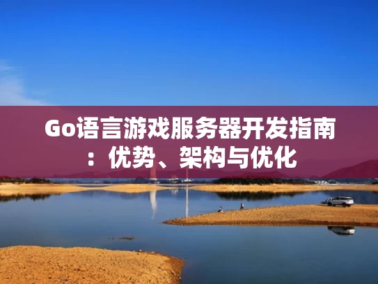 Go语言游戏服务器开发指南：优势、架构与优化