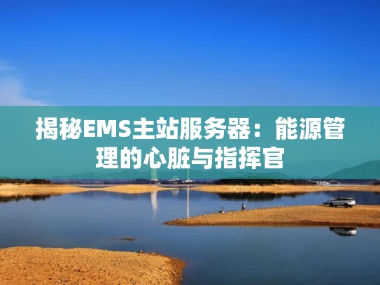揭秘EMS主站服务器：能源管理的心脏与指挥官