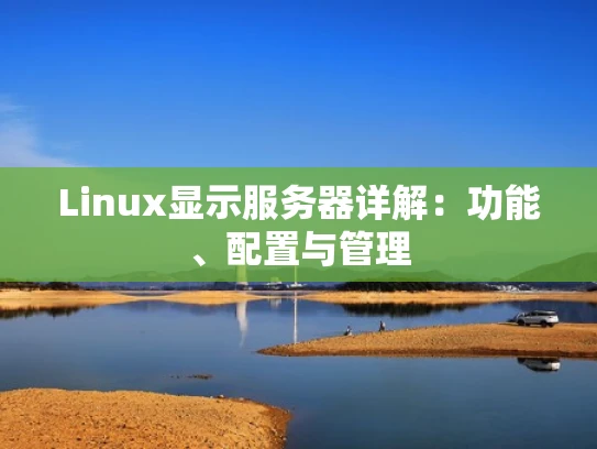 Linux显示服务器详解：功能、配置与管理