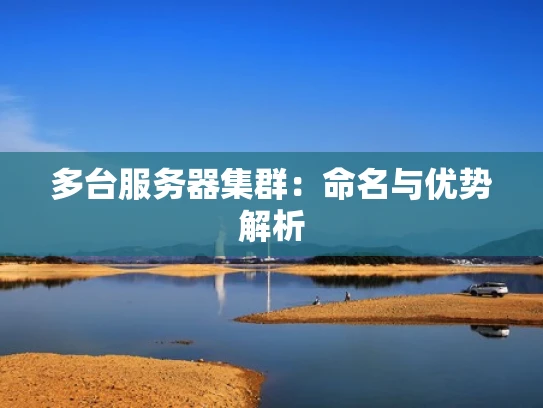 多台服务器集群：命名与优势解析