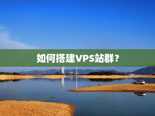 如何搭建VPS站群？