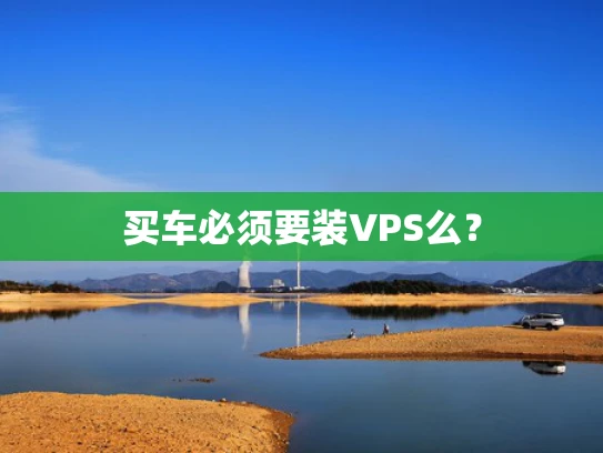 买车必须要装VPS么？