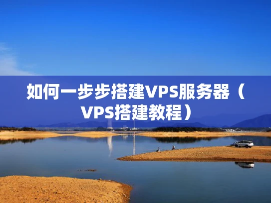 如何一步步搭建VPS服务器（VPS搭建教程）
