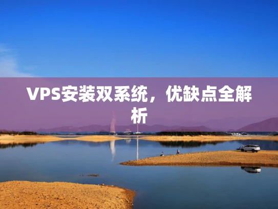 VPS安装双系统，优缺点全解析