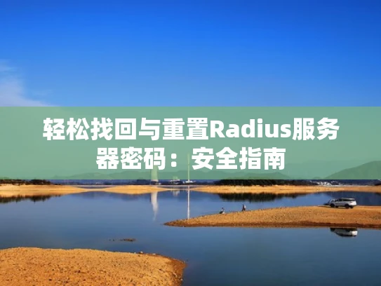 轻松找回与重置Radius服务器密码：安全指南