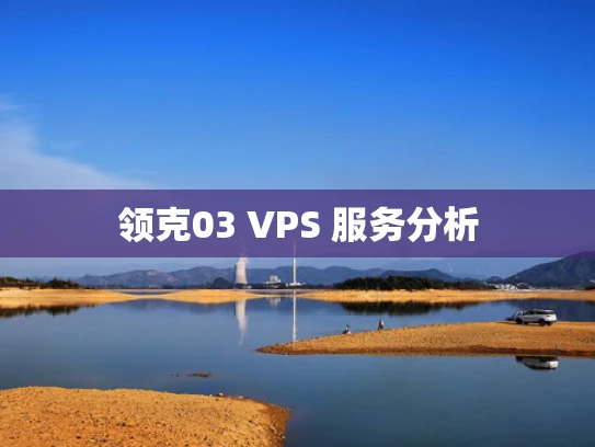 领克03 VPS 服务分析