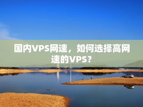 国内VPS网速，如何选择高网速的VPS？