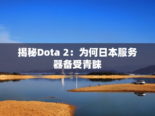 揭秘Dota 2：为何日本服务器备受青睐